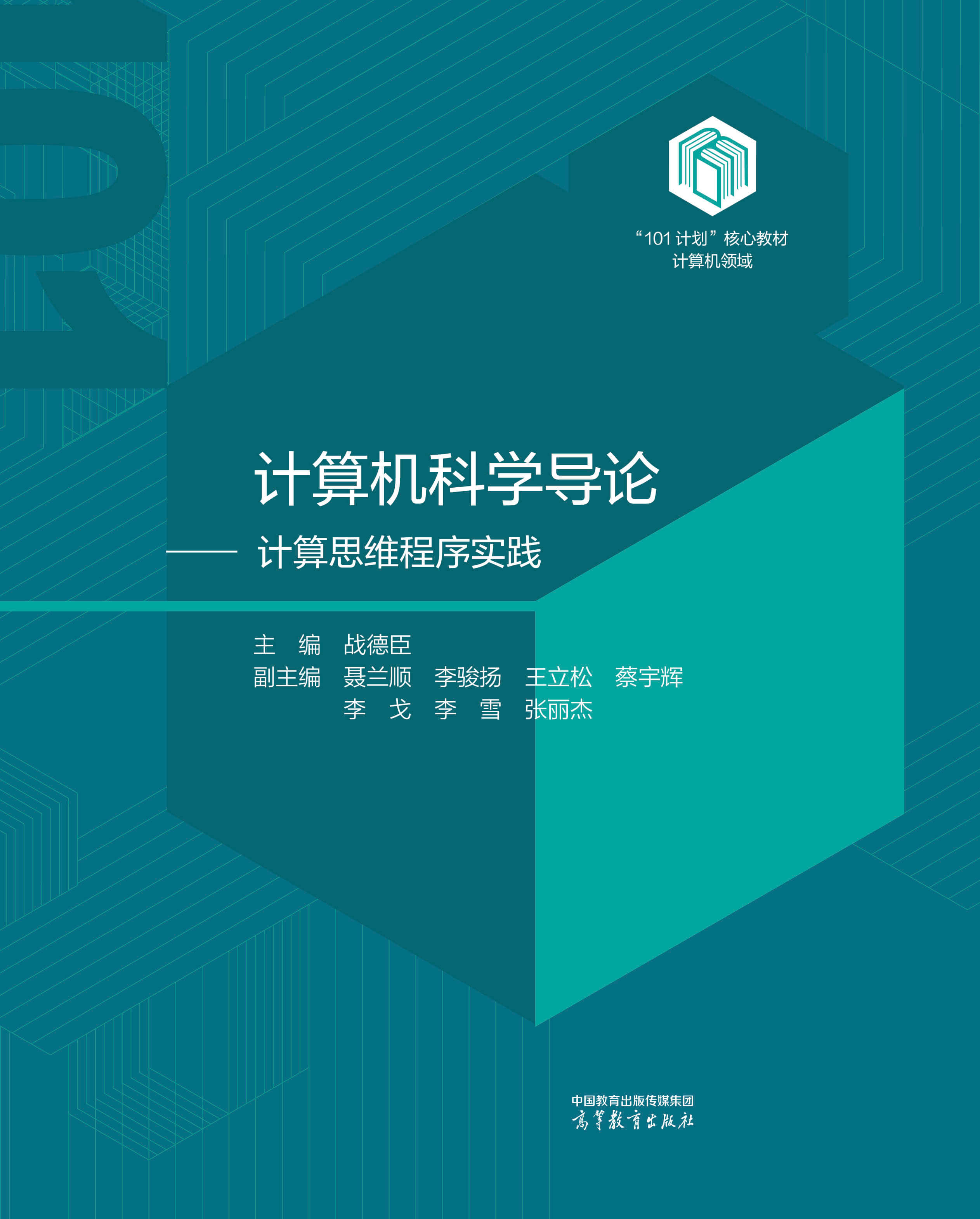 计算机科学导论--计算思维程序实践