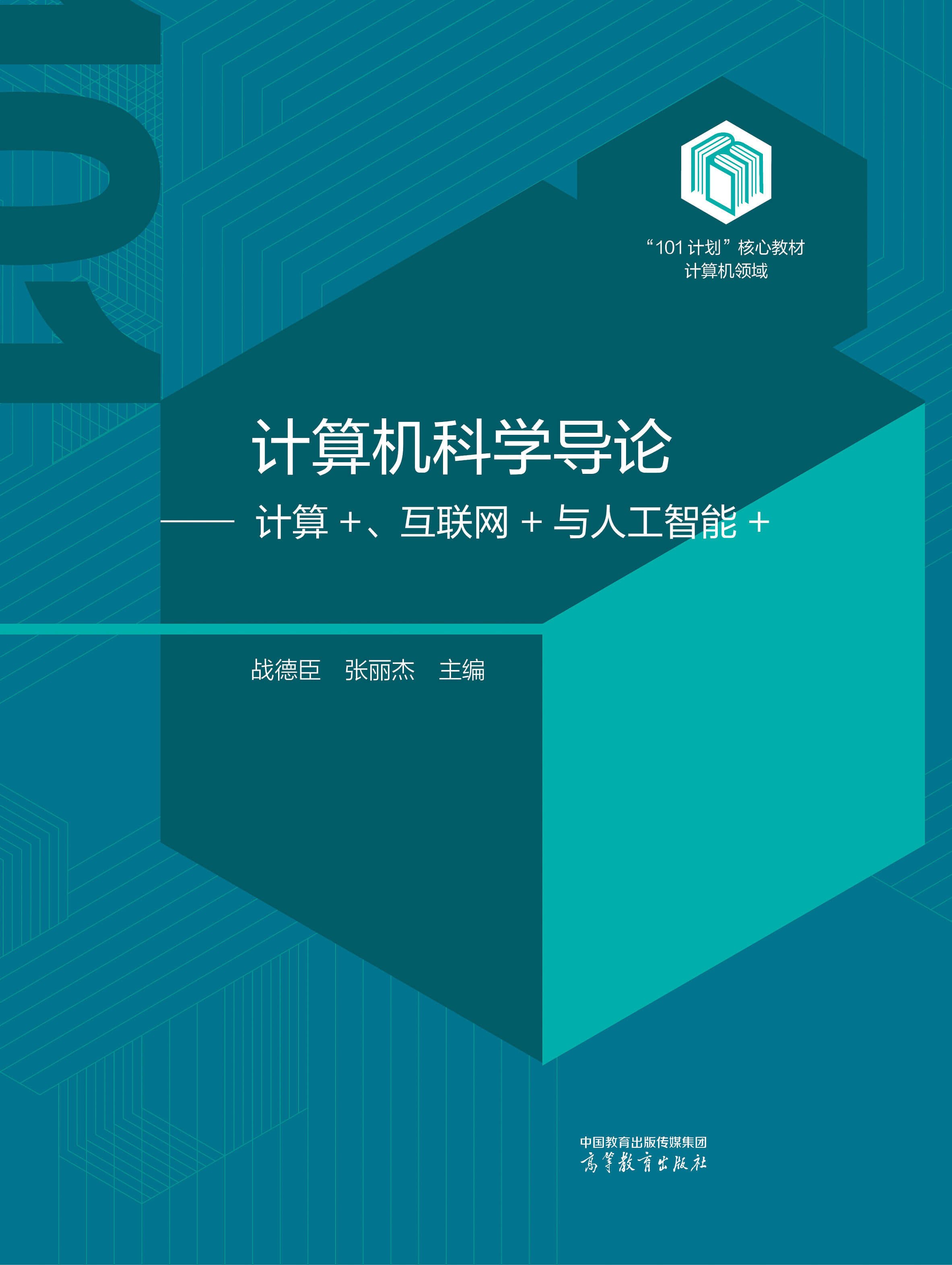 计算机科学导论--计算＋、互联网＋与人工智能＋