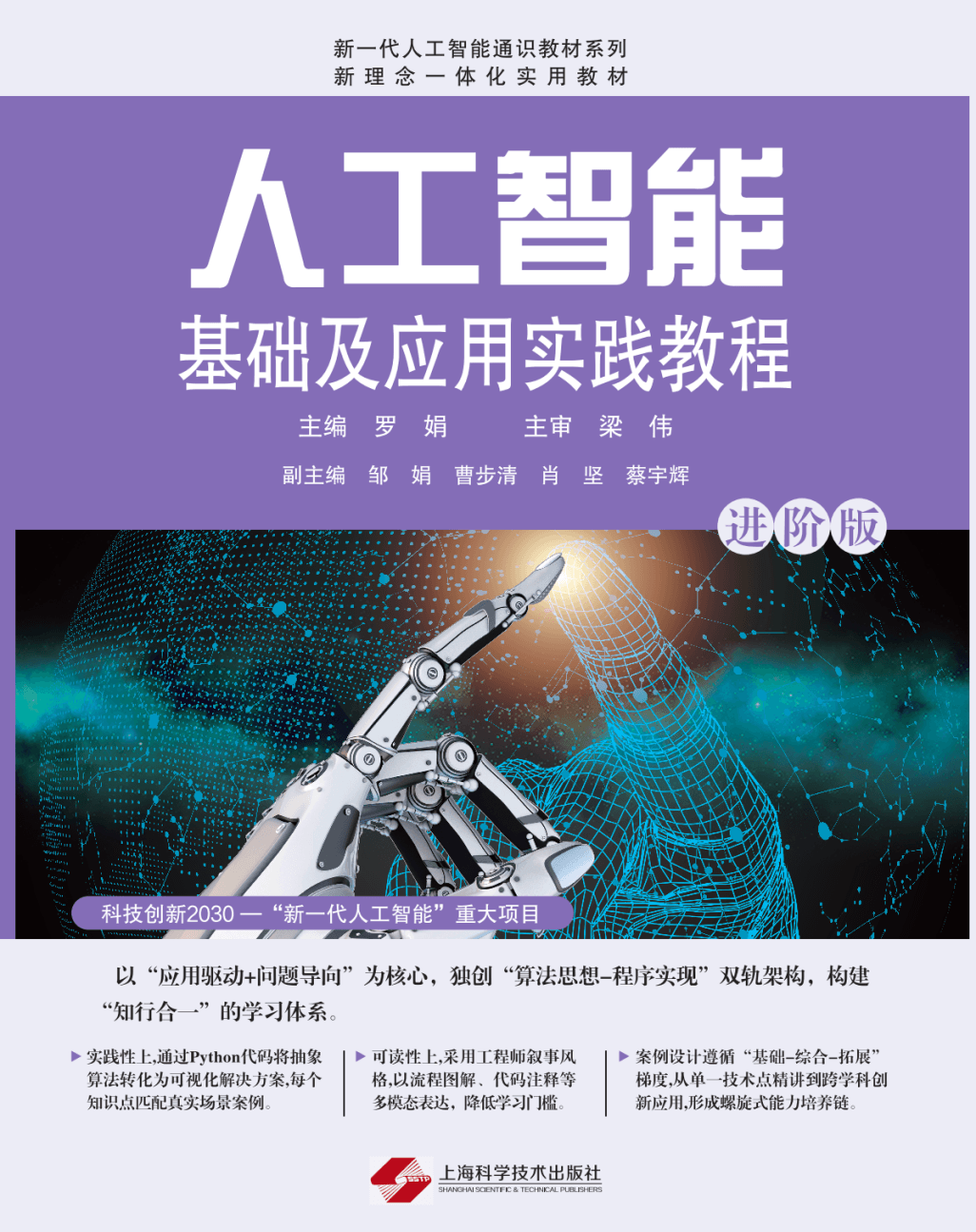 人工智能基础及应用实践教程（进阶版）