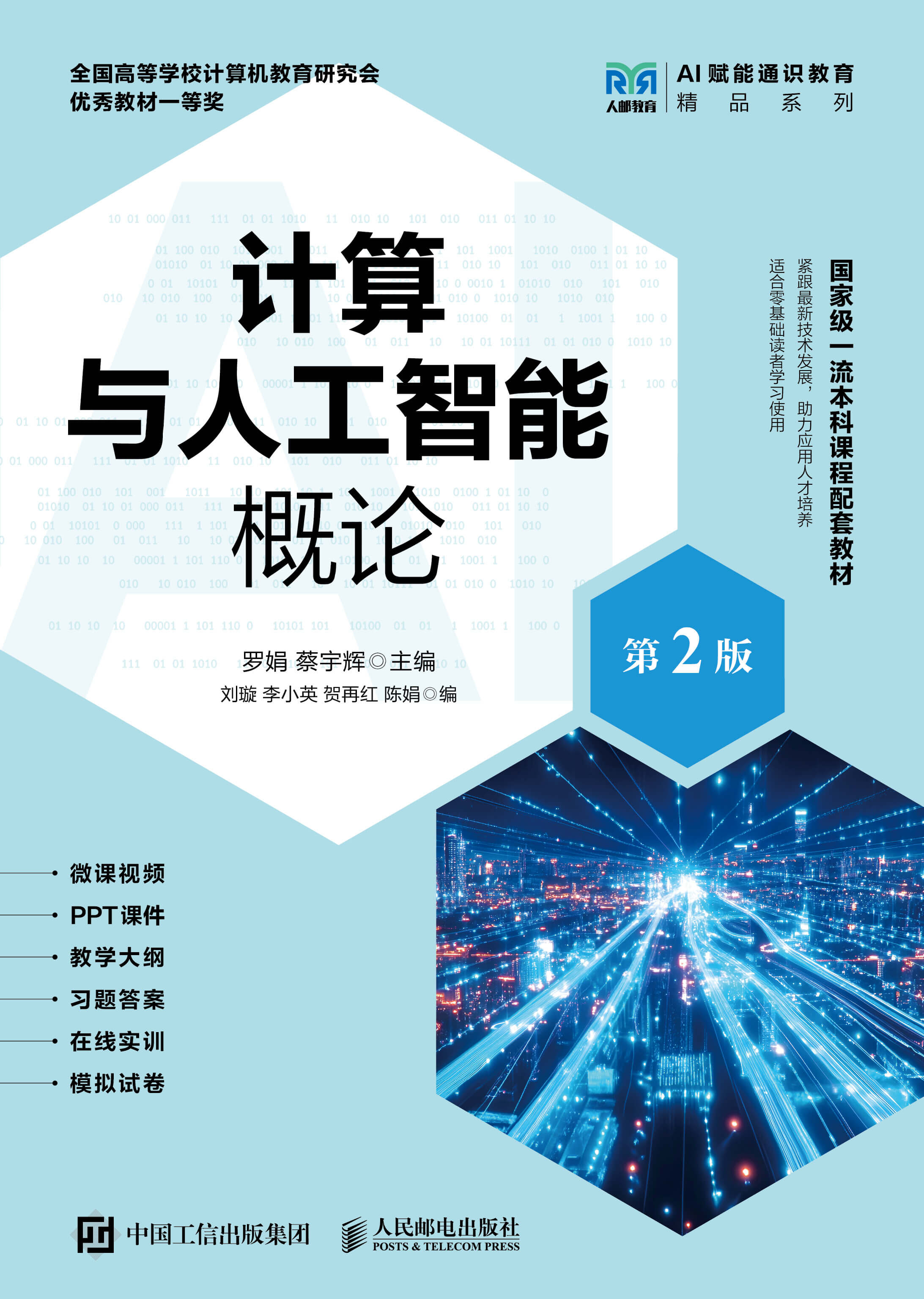 数字教材《计算与人工智能概论 第2版》