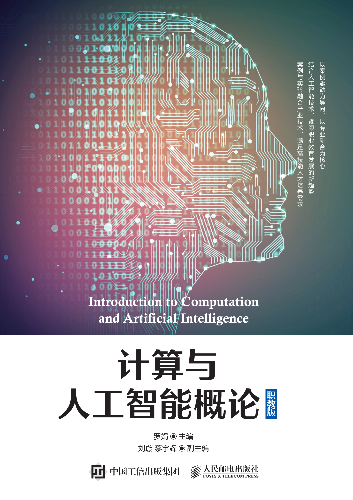 数字教材《计算与人工智能概论 职教版》