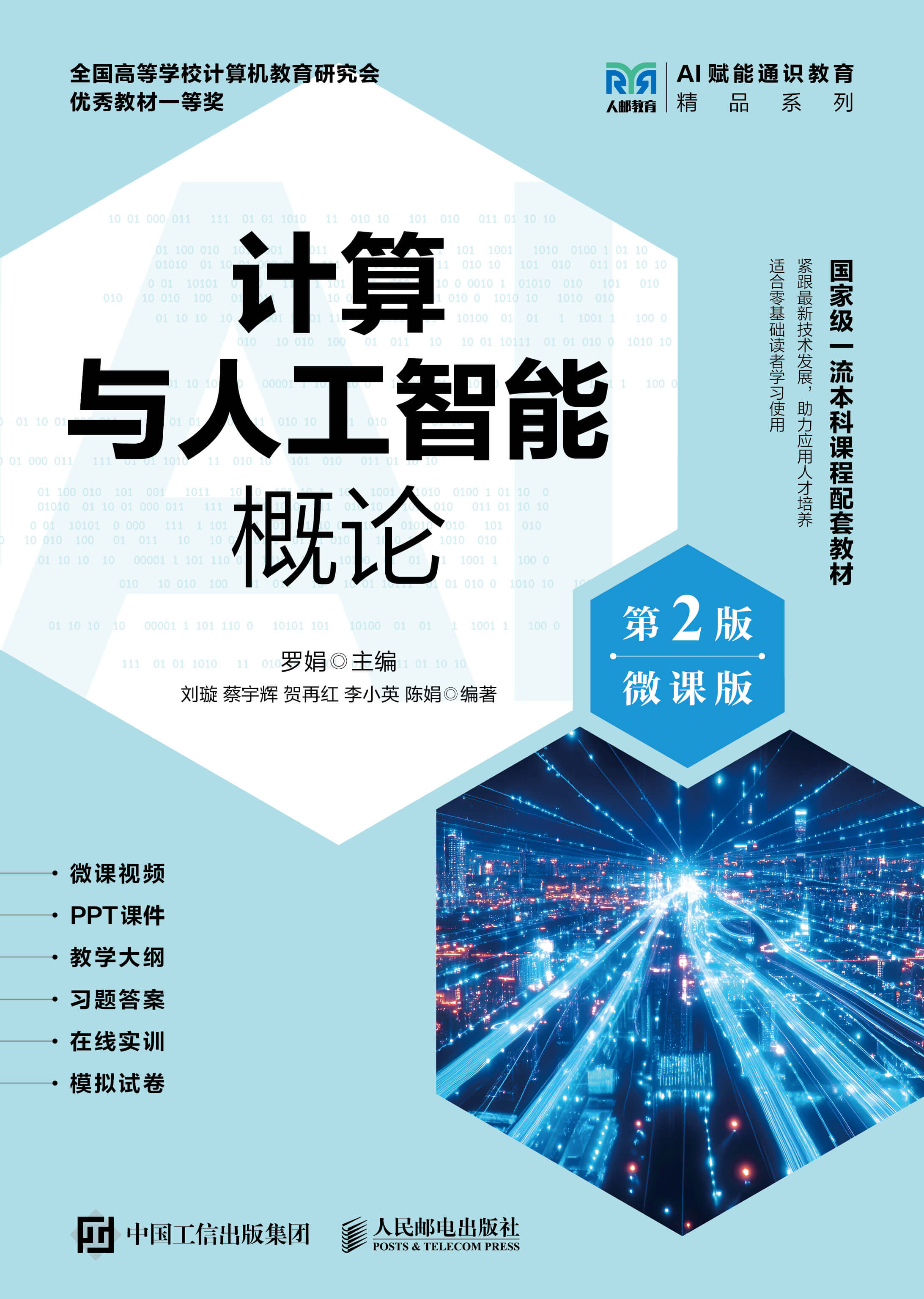 《计算与人工智能概论 微课版 第2版》