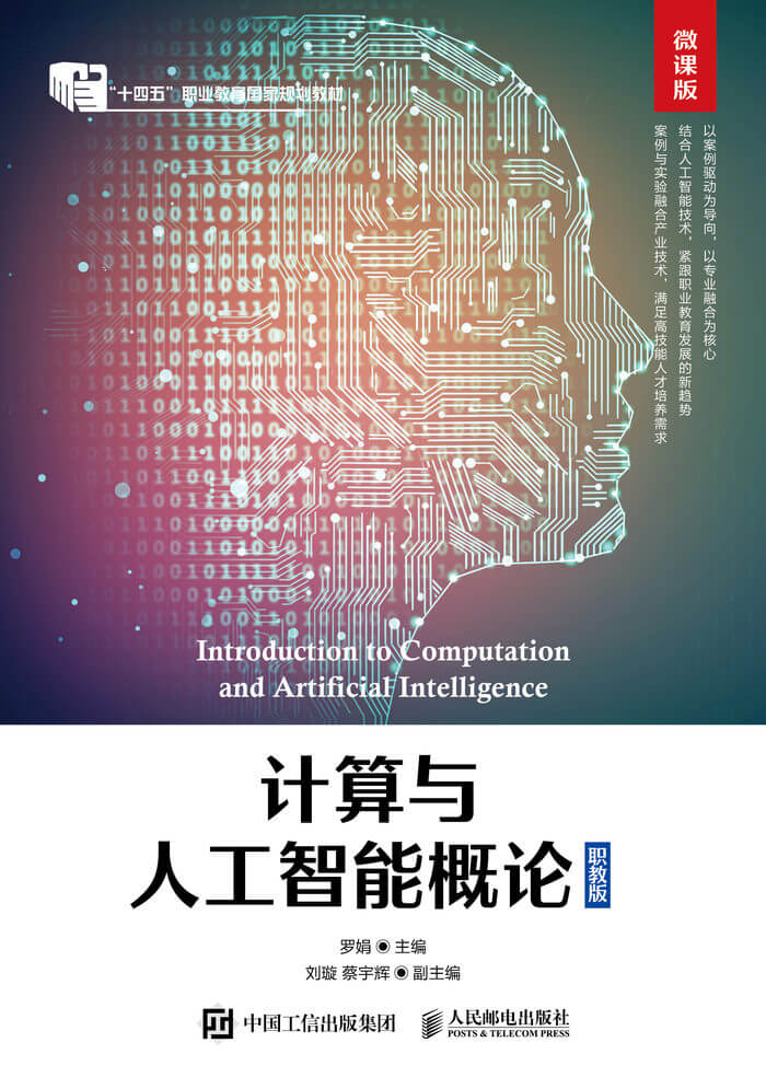 《计算与人工智能概论 职教版》