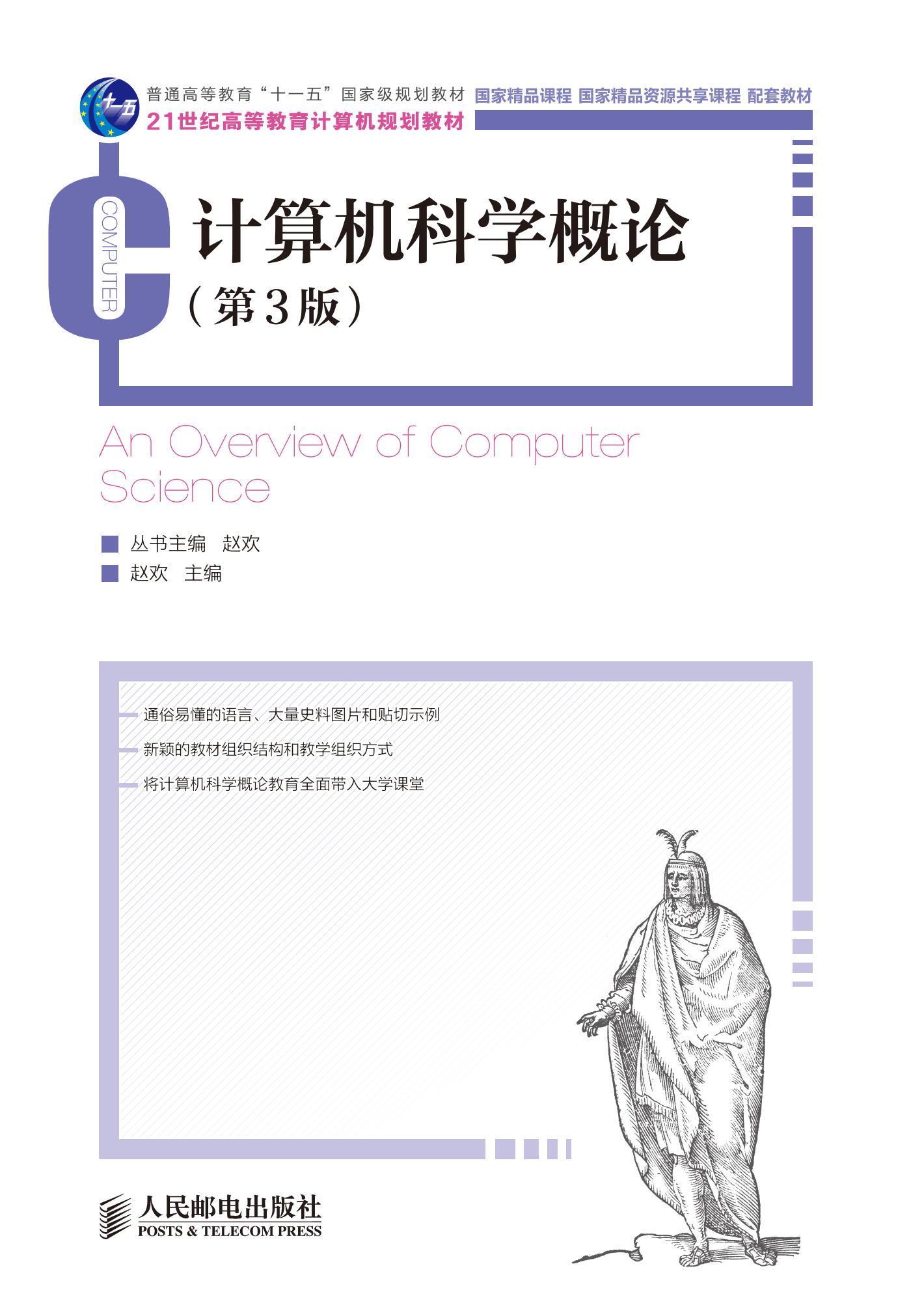 《计算机科学概论 第3版》